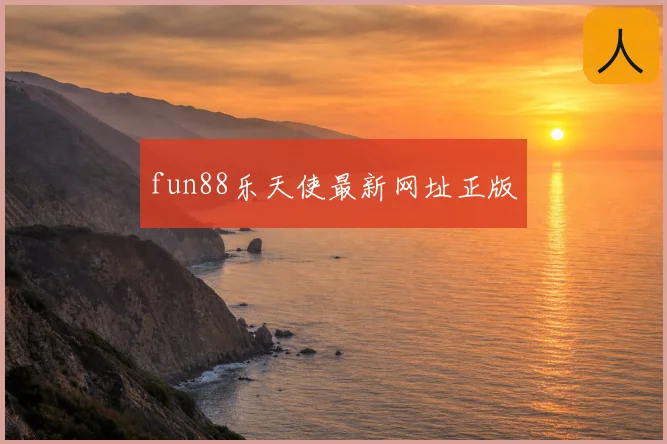 fun88乐天使最新网址正版