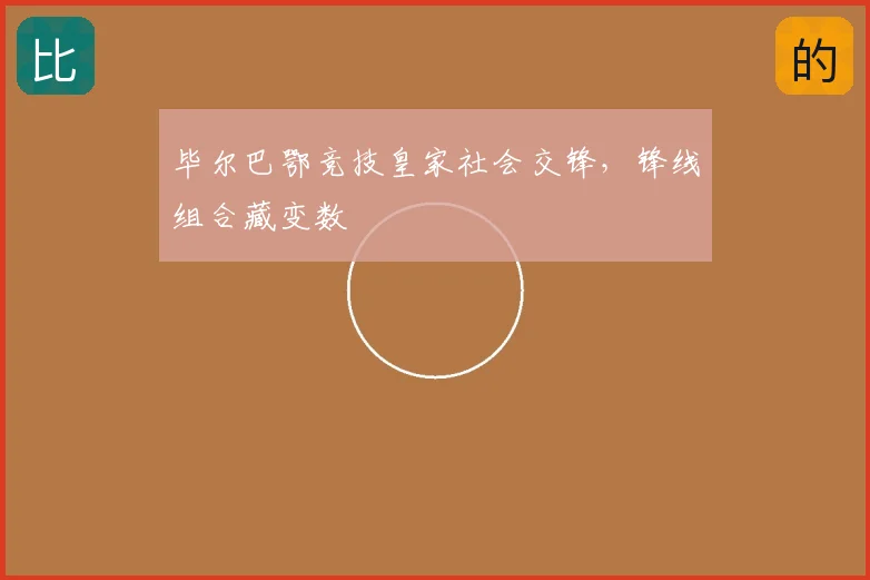 毕尔巴鄂竞技皇家社会交锋，锋线组合藏变数