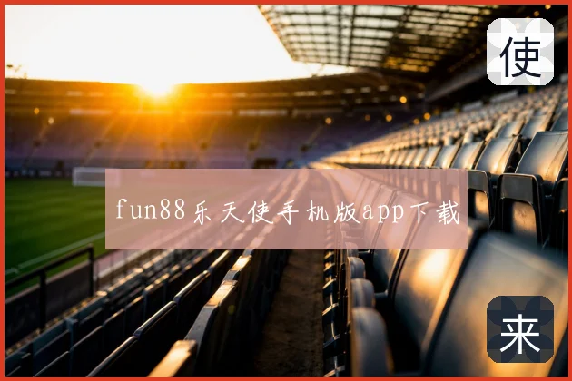 fun88乐天使手机版app下载