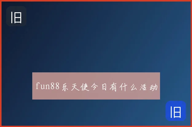 fun88乐天使今日有什么活动